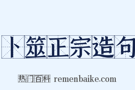 卜筮正宗造句是什么意思的图片